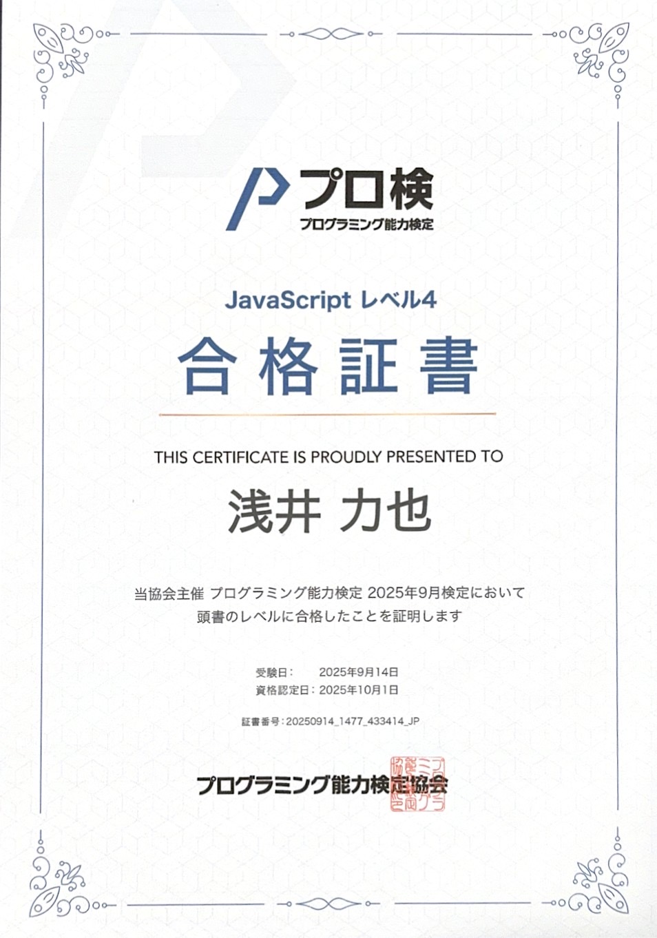 プログラミング検定 合格証書
